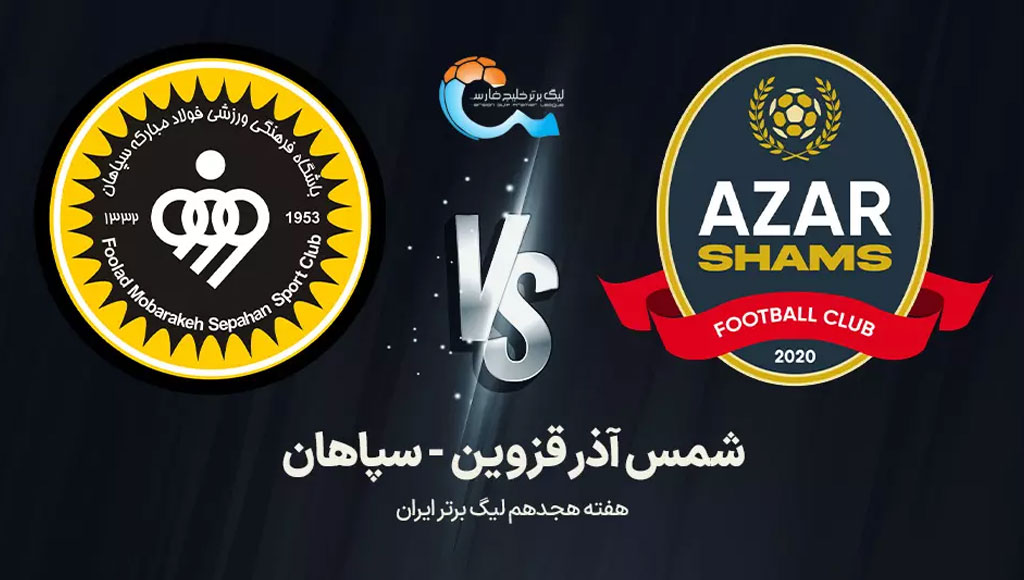 شمس آذر 1 - سپاهان 1؛ توقف صدرنشین در قزوین