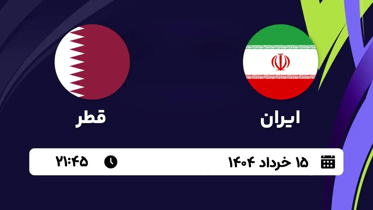 ایران - قطر: مقدماتی جام جهانی (تاریخ و ساعت)