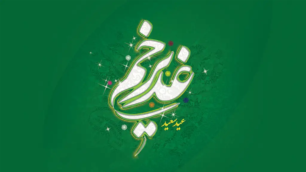عید سعید غدیر خم