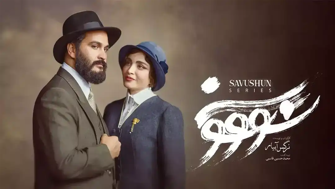 رفع توقیف سریال سووشون؛ بازگشت به نماوا با مجوز ساترا