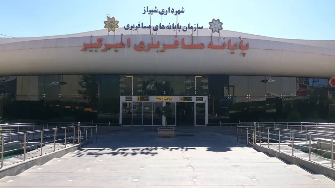 ترمینال امیرکبیر شیراز