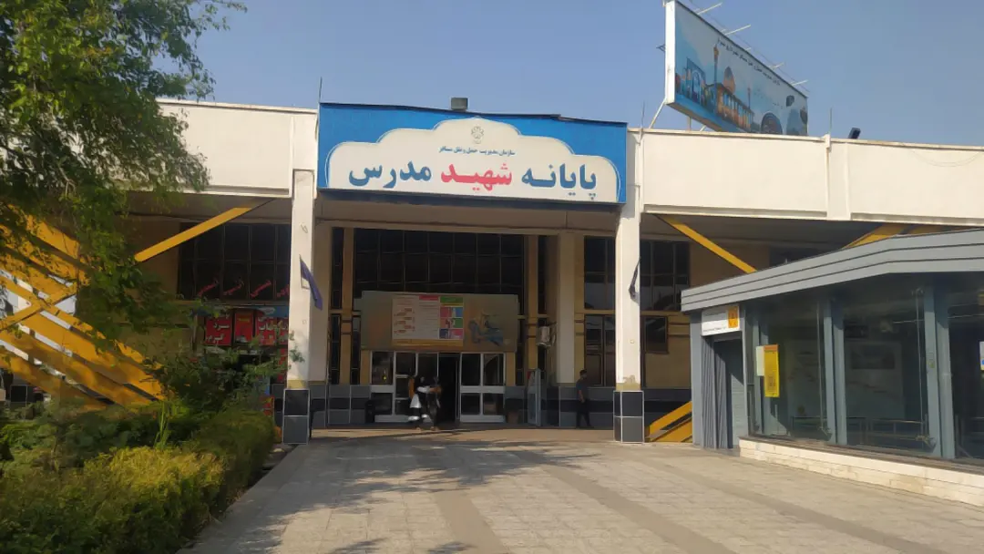 ترمینال شهید مدرس