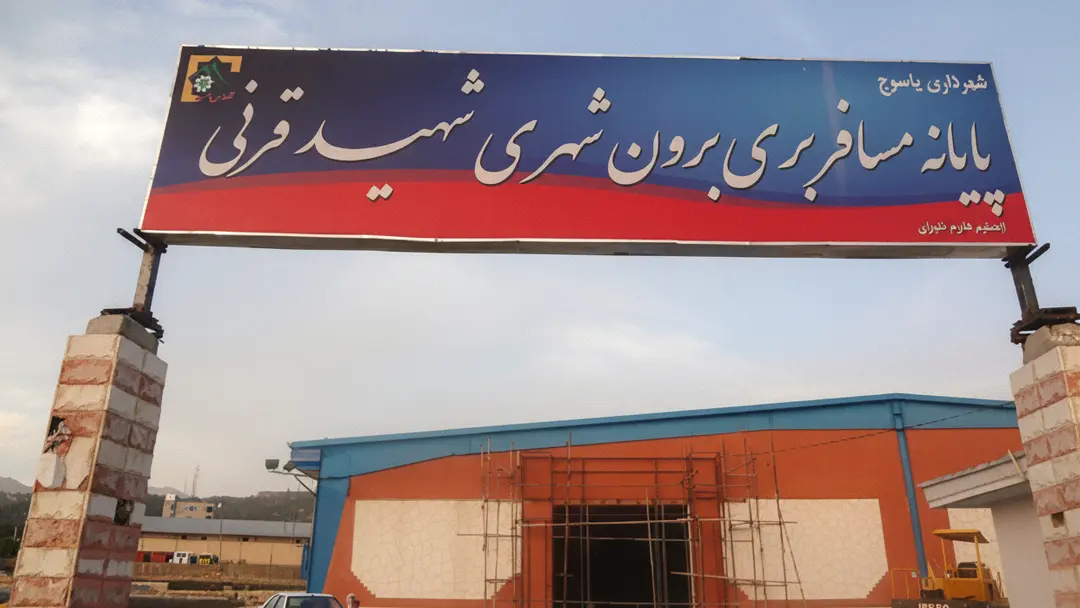 ترمینال مسافربری یاسوج