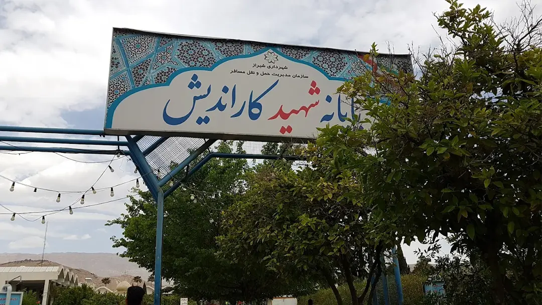ترمینال‌ مسافربری شیراز