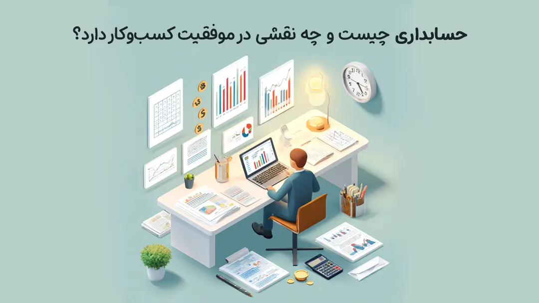 حسابداری