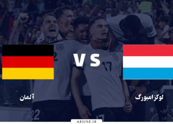جدال آلمان و لوکزامبورگ در مسیر جام جهانی | آمار کلیدی و ساعت بازی