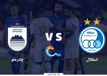 استقلال - چادرملو | استقلال در اردکان به دنبال بازگشت به روزهای خوب