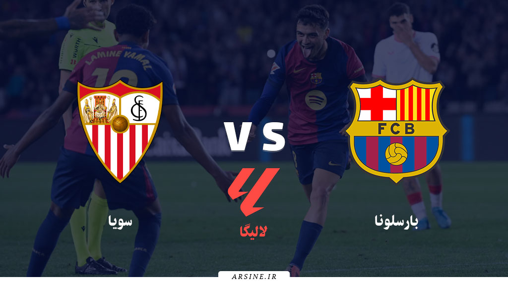 بارسلونا مقابل سویا؛ چالش بزرگ فلیک در سانچز پیسخوان