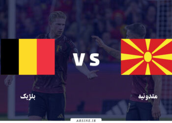 نبرد حساس بلژیک و مقدونیه در مقدماتی جام جهانی اروپا