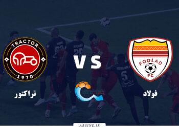 فولاد میزبان تراکتور صدرنشین در اهواز | آمار کلیدی و ساعت بازی