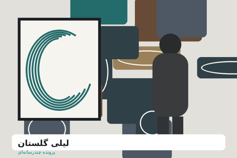 زندگی و روایت لیلی گلستان