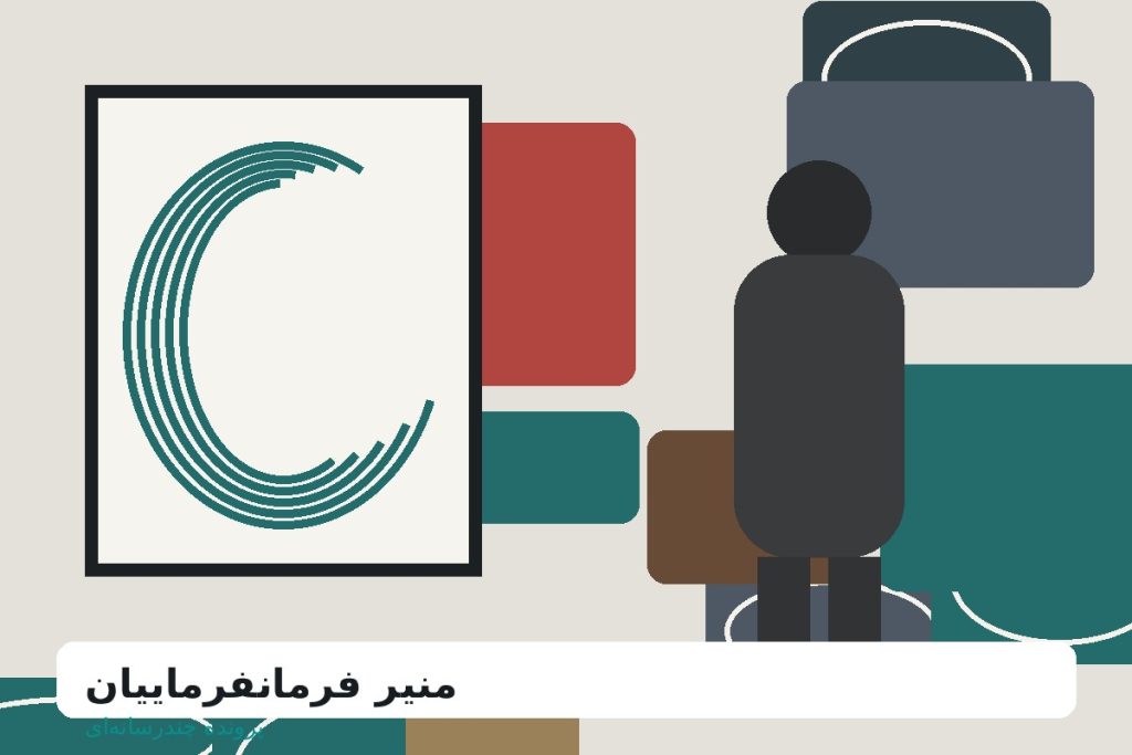 نقاشی و نگاههای منیر فرمانفرماییان