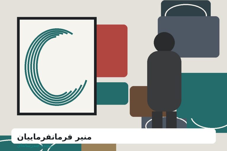 نقاشی و نگاه‌های منیر فرمانفرماییان